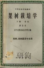 果树栽培学  下   1965  PDF电子版封面    辽宁省熊岳农业学校主编 