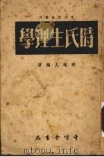时氏生理学   1953  PDF电子版封面    时逸人编撰 