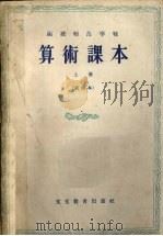 函授师范学校  算术课本  试用本  上（1955 PDF版）