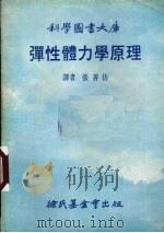 弹性体力学原理   1979  PDF电子版封面    赖伟，赛白尔著；张善仿译 