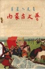 内蒙古文艺   1966  PDF电子版封面    内蒙古文艺编辑部编 