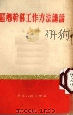 区乡干部工作方法讲话   1954  PDF电子版封面    陈舟编著 