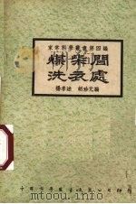 煤柴间洗衣处     PDF电子版封面    杨孝述，胡珍元编辑 