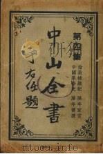 中山全书  第4集   1937  PDF电子版封面    孙中山著；吴拯寰编 