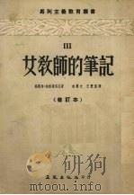 女教师的笔记   1953  PDF电子版封面    （苏）维格道洛娃著；相鲁之，王懋坚译 