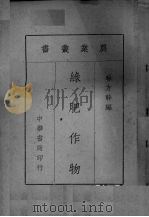 绿肥作物（1948 PDF版）