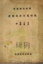 战时适用法规概要   1937  PDF电子版封面    徐百齐，郑兢毅编 