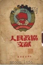 人民政协文献   1950  PDF电子版封面    连队生活报社编 