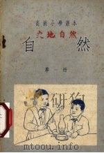 自然  第1册   1953  PDF电子版封面    方宗熙，陈同新，周芬等编 