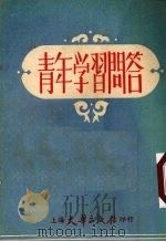 青年学习问答   1953  PDF电子版封面    赵棋编 