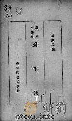 养牛法   1938  PDF电子版封面    龚厥民编 