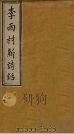 雨村诗话  卷1-3   1795  PDF电子版封面    （清）李调元 