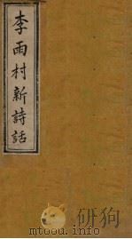 雨村诗话  卷7-9   1795  PDF电子版封面    （清）李调元 