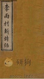 雨村诗话  卷10-12   1795  PDF电子版封面    （清）李调元 