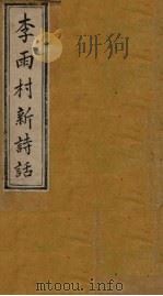 雨村诗话  卷13-14   1795  PDF电子版封面    （清）李调元 