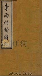 雨村诗话  卷15-16   1795  PDF电子版封面    （清）李调元 
