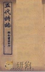 五代诗话  卷5-6     PDF电子版封面    （清）王士禛 