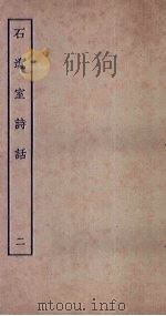 石遗室诗话  2   1935  PDF电子版封面    陈衍著 