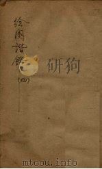 绘图谐铎  4   1955  PDF电子版封面    （清）沈起凤 