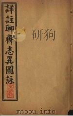 详注聊斋志异图詠  卷1-2（1915 PDF版）