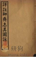 详注聊斋志异图詠  卷3-4（1915 PDF版）