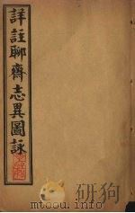 详注聊斋志异图詠  卷5-6（1915 PDF版）