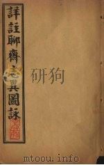 详注聊斋志异图詠  卷9-10（1915 PDF版）