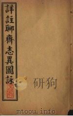 详注聊斋志异图詠  卷11-12   1915  PDF电子版封面    （清）蒲松龄 