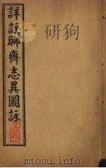 详注聊斋志异图詠  卷13-14（1915 PDF版）