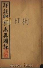 详注聊斋志异图詠  卷15-16   1915  PDF电子版封面    （清）蒲松龄 