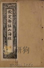 钦定郝注山海经  图1-卷1（1894 PDF版）