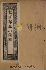 钦定郝注山海经  卷2-3（1894 PDF版）