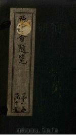 粟香随笔  卷5-6（1881 PDF版）