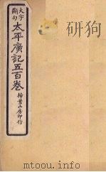 太平广记五百卷  第1册（1923 PDF版）