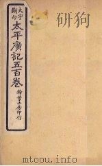太平广记五百卷  第2册（1923 PDF版）