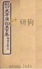 太平广记五百卷  第3册   1923  PDF电子版封面    （宋）李昉等 