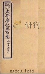 太平广记五百卷  第4册   1923  PDF电子版封面    （宋）李昉等 