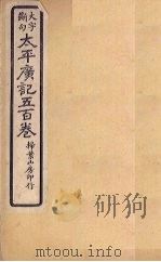 太平广记五百卷  第6册   1923  PDF电子版封面    （宋）李昉等 