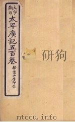 太平广记五百卷  第8册   1923  PDF电子版封面    （宋）李昉等 