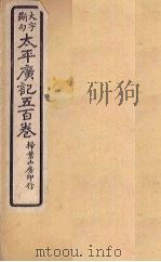 太平广记五百卷  第10册（1923 PDF版）