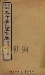 太平广记五百卷  第11册（1923 PDF版）