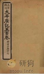 太平广记五百卷  第12册   1923  PDF电子版封面    （宋）李昉等 