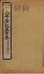 太平广记五百卷  第14册   1923  PDF电子版封面    （宋）李昉等 