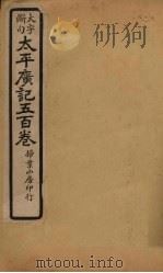 太平广记五百卷  第15册（1923 PDF版）