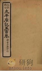 太平广记五百卷  第16册   1923  PDF电子版封面    （宋）李昉等 