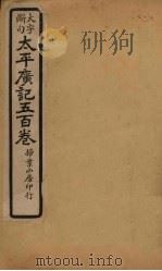 太平广记五百卷  第17册   1923  PDF电子版封面    （宋）李昉等 