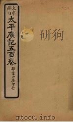 太平广记五百卷  第18册（1923 PDF版）