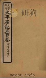 太平广记五百卷  第20册   1923  PDF电子版封面    （宋）李昉等 