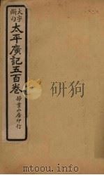 太平广记五百卷  第21册（1923 PDF版）
