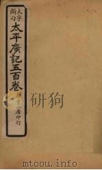 太平广记五百卷  第22册   1923  PDF电子版封面    （宋）李昉等 